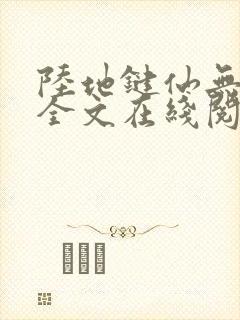 陆地键仙无删减全文在线阅读