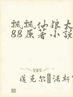 飘飘仙狼太郎188原著小说