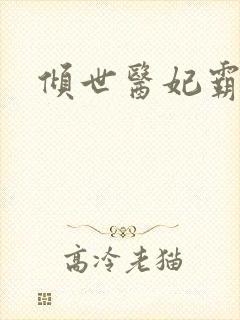 倾世医妃霸天下封面