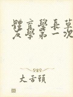 体育学长草了室友学第一次网站封面