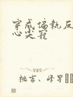 穿成偏执反派的心尖宠封面