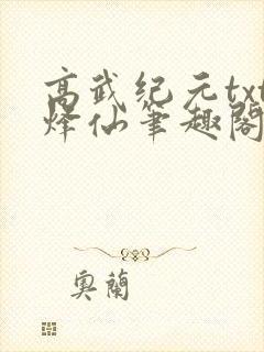 高武纪元txt烽仙笔趣阁
