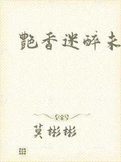 艳香迷醉未删节