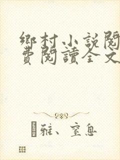 乡村小说阅读免费阅读全文