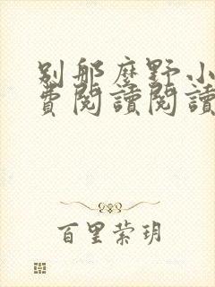 别那么野小说免费阅读阅读