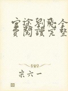 官途刘飞全文免费阅读完整版笔趣阁