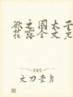 欲之国太子金银花露全文免费阅读