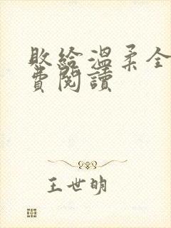 败给温柔全文免费阅读