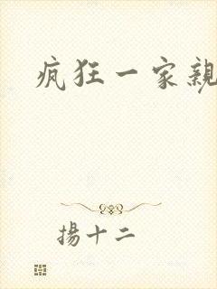 疯狂一家亲全文