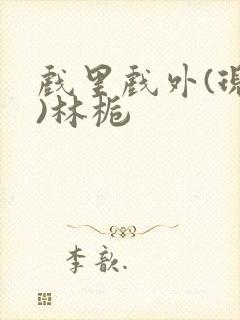 戏里戏外(现场)林栀