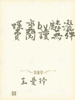 蝶变by麟潜免费阅读无弹窗笔趣阁