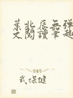 叶北辰无弹窗全文阅读笔趣阁