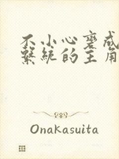 不小心变成浇灌系统的主角