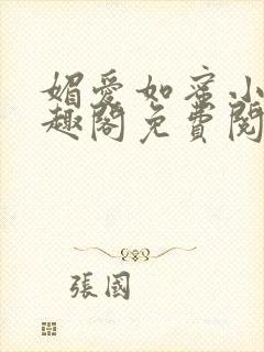 媚爱如蜜小说笔趣阁免费阅读