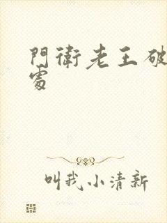 门卫老王破校花处