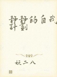 静静的自我改造计划