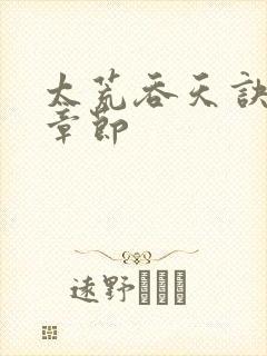 太荒吞天诀最新章节封面