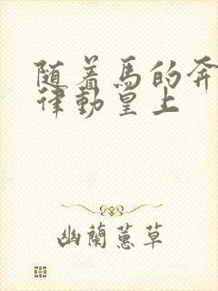 随着马的奔跑而律动皇上