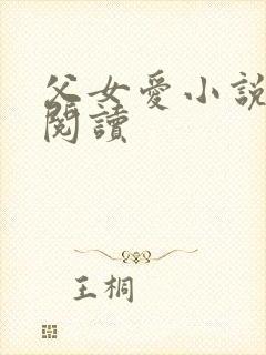 父女爱小说免费阅读