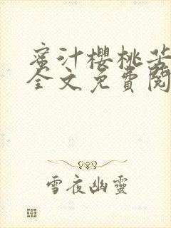 蜜汁樱桃苦咖啡全文免费阅读