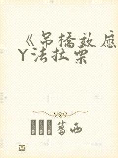 《吊桥效应》BY法拉栗封面