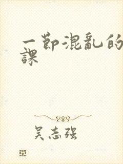 一节混乱的体育课