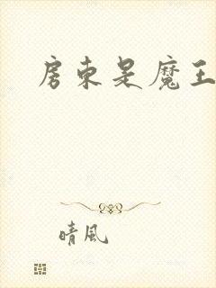 房东是魔王大人