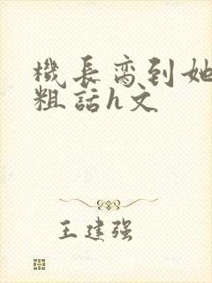 机长脔到她哭h粗话h文