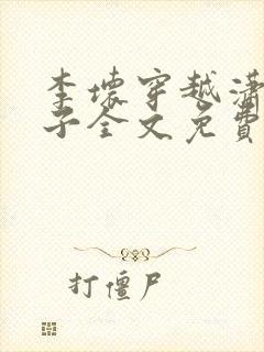 李坏穿越潇王世子全文免费阅读