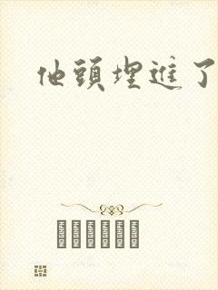 他头埋进了花蕊