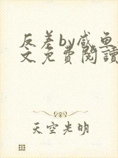 反差by咸鱼全文免费阅读笔趣阁