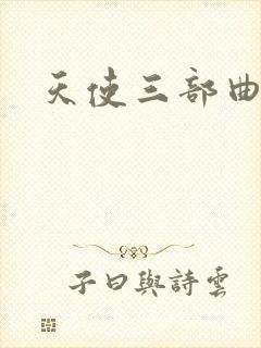 天使三部曲封面