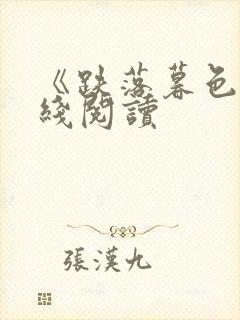 《跌落暮色》在线阅读