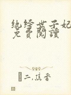 纨绔世子妃全文免费阅读