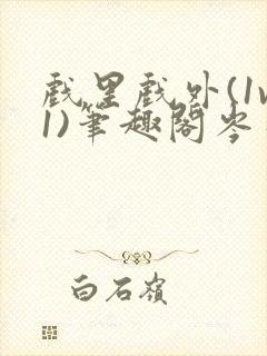 戏里戏外(1v1)笔趣阁岑栾完整版