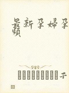 最新孕妇孕交视频