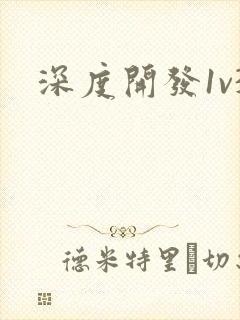 深度开发1v3封面