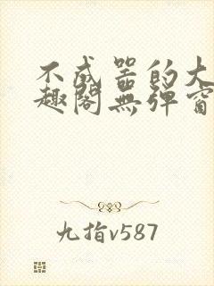 不成器的大哥笔趣阁无弹窗免费封面