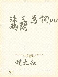 珠玉为饲po笔趣阁