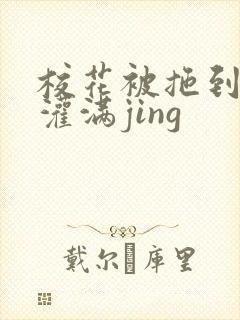 校花被拖到公厕灌满jing