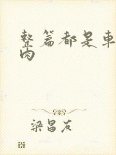 整篇都是车的多肉