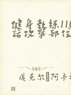 健身教练110话攻击部位