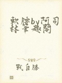 软腰by阿司匹林笔趣阁