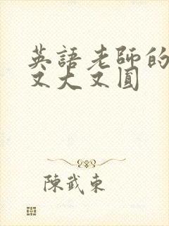 英语老师的兔子又大又圆