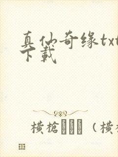 真仙奇缘txt下载