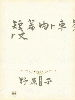 短篇肉r车多肉r文封面