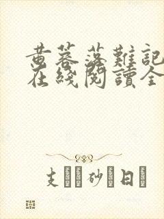 黄蓉落难记小说在线阅读全文