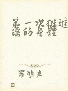 第一次挺进苏雨瑶的身体