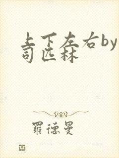 上下左右by阿司匹林