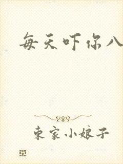 每天吓你八小时